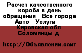  Расчет качественного короба в день обращения - Все города Авто » Услуги   . Кировская обл.,Соломинцы д.